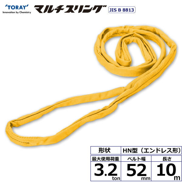 東レインターナショナル　シライマルチスリング HN エンドレス形 3.2ton 幅52mm 長さ10m　【品番：HN W032×10.0】