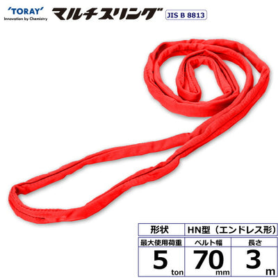 東レインターナショナル　シライマルチスリング HN エンドレス形 5ton 幅70mm 長さ3m　【品番：HN W050×3.0】