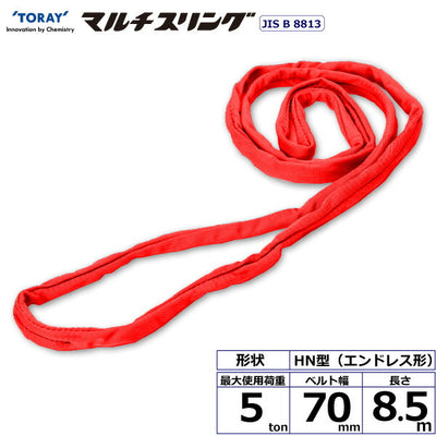 東レインターナショナル　シライマルチスリング HN エンドレス形 5ton 幅70mm 長さ8.5m　【品番：HN W050×8.5】