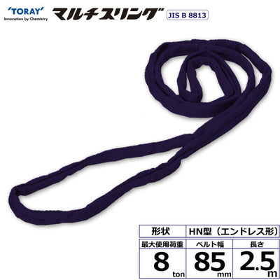 東レインターナショナル　シライマルチスリング HN エンドレス形 8ton 幅85mm 長さ2.5m　【品番：HN W080×2.5】