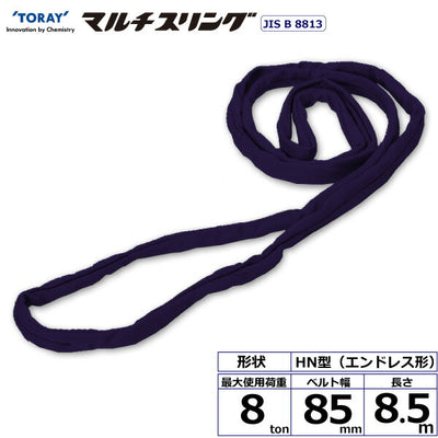 東レインターナショナル　シライマルチスリング HN エンドレス形 8ton 幅85mm 長さ8.5m　【品番：HN W080×8.5】
