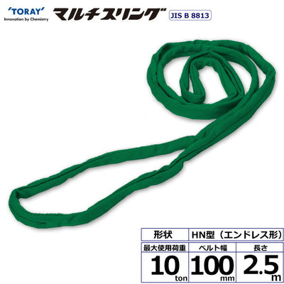 東レインターナショナル　シライマルチスリング HN エンドレス形 10ton 幅100mm 長さ2.5m　【品番：HN W100×2.5】