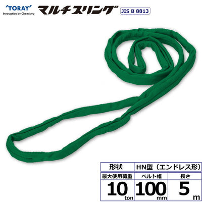 東レインターナショナル　シライマルチスリング HN エンドレス形 10ton 幅100mm 長さ5m　【品番：HN W100×5.0】