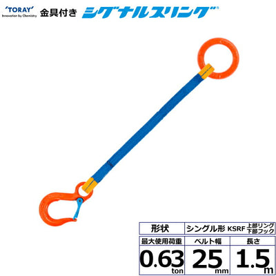 東レインターナショナル　金具付シグナルスリング KSRF 1点吊 0.63ton 幅25mm 長さ1.5m　【品番：KSRF 0.63t×1.5m（L）】