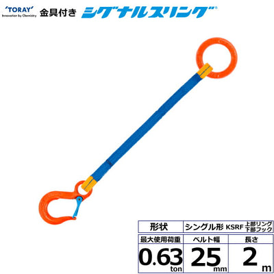 東レインターナショナル　金具付シグナルスリング KSRF 1点吊 0.63ton 幅25mm 長さ2m　【品番：KSRF 0.63t×2.0m（L）】