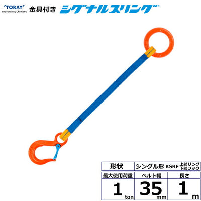 東レインターナショナル　金具付シグナルスリング KSRF 1点吊 1ton 幅35mm 長さ1m　【品番：KSRF 1.0t×1.0m（L）】