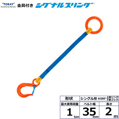 東レインターナショナル　金具付シグナルスリング KSRF 1点吊 1ton 幅35mm 長さ2m　【品番：KSRF 1.0t×2.0m（L）】