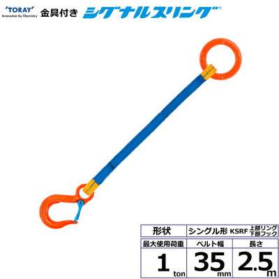 東レインターナショナル　金具付シグナルスリング KSRF 1点吊 1ton 幅35mm 長さ2.5m　【品番：KSRF 1.0t×2.5m（L）】