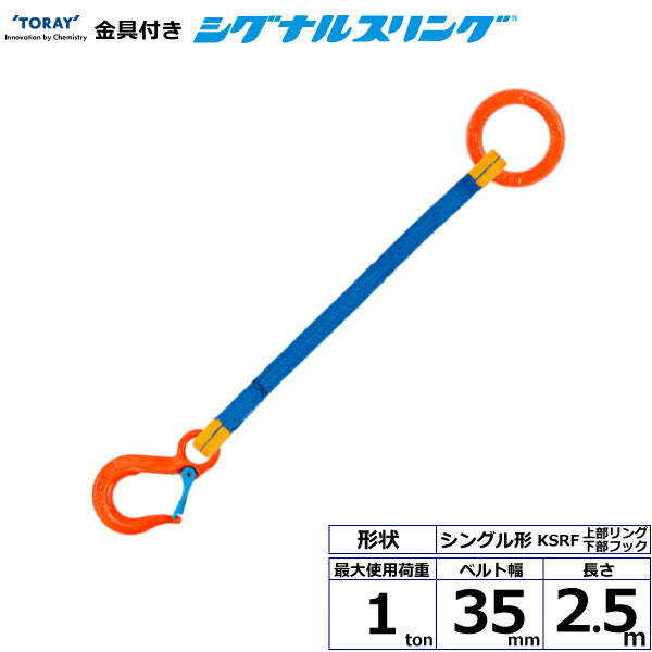 東レインターナショナル　金具付シグナルスリング KSRF 1点吊 1ton 幅35mm 長さ2.5m　【品番：KSRF 1.0t×2.5m（L）】