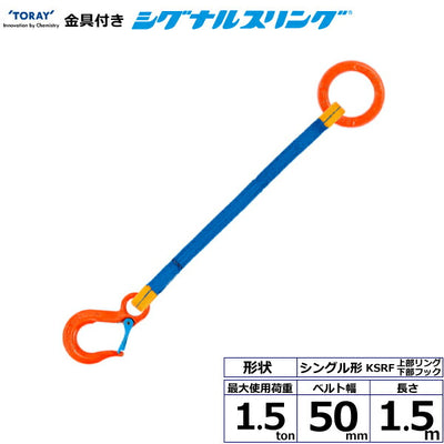 東レインターナショナル　金具付シグナルスリング KSRF 1点吊 1.5ton 幅50mm 長さ1.5m　【品番：KSRF 1.5t×1.5m（L）】