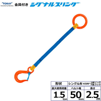 東レインターナショナル　金具付シグナルスリング KSRF 1点吊 1.5ton 幅50mm 長さ2.5m　【品番：KSRF 1.5t×2.5m（L）】