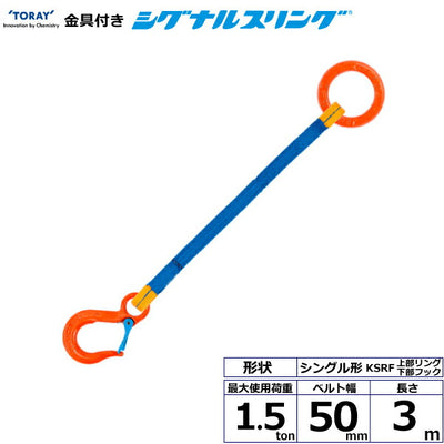 東レインターナショナル　金具付シグナルスリング KSRF 1点吊 1.5ton 幅50mm 長さ3m　【品番：KSRF 1.5t×3.0m（L）】