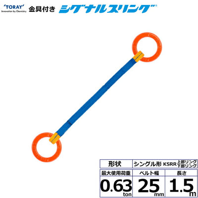 東レインターナショナル　金具付シグナルスリング KSRR 1点吊 0.63ton 幅25mm 長さ1.5m　【品番：KSRR 0.63t×1.5m（L）】