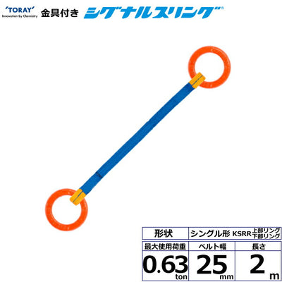 東レインターナショナル　金具付シグナルスリング KSRR 1点吊 0.63ton 幅25mm 長さ2m　【品番：KSRR 0.63×2.0】