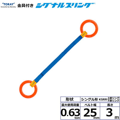 東レインターナショナル　金具付シグナルスリング KSRR 1点吊 0.63ton 幅25mm 長さ3m　【品番：KSRR 0.63t×3.0m（L）】