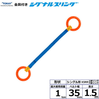東レインターナショナル　金具付シグナルスリング KSRR 1点吊 1ton 幅35mm 長さ1.5m　【品番：KSRR 1.0t×1.5m（L）】