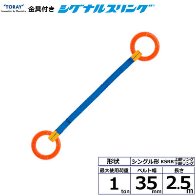 東レインターナショナル　金具付シグナルスリング KSRR 1点吊 1ton 幅35mm 長さ2.5m　【品番：KSRR 1.0t×2.5m（L）】