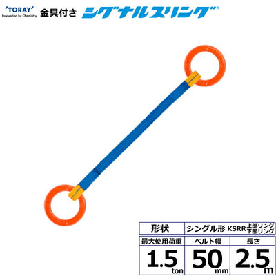 東レインターナショナル　金具付シグナルスリング KSRR 1点吊 1.5ton 幅50mm 長さ2.5m　【品番：KSRR 1.5t×2.5m（L）】