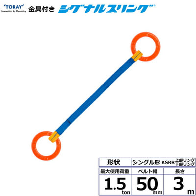東レインターナショナル　金具付シグナルスリング KSRR 1点吊 1.5ton 幅50mm 長さ3m　【品番：KSRR 1.5t×3.0m（L）】