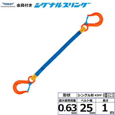 東レインターナショナル　金具付シグナルスリング KSFF 1点吊 0.63ton 幅25mm 長さ1m　【品番：KSFF 0.63t×1.0m（L）】