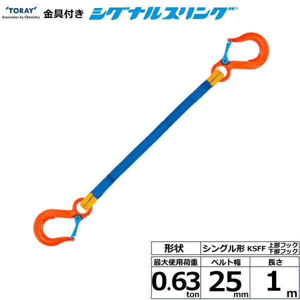 東レインターナショナル　金具付シグナルスリング KSFF 1点吊 0.63ton 幅25mm 長さ1m　【品番：KSFF 0.63t×1.0m（L）】