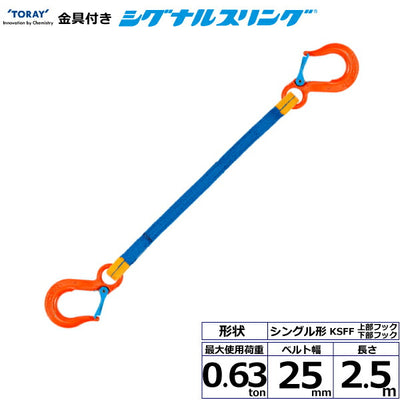 東レインターナショナル　金具付シグナルスリング KSFF 1点吊 0.63ton 幅25mm 長さ2.5m　【品番：KSFF 0.63t×2.5m（L）】