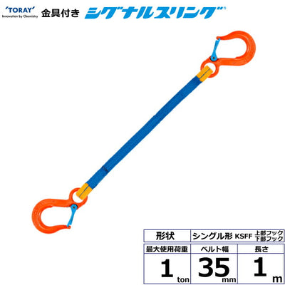 東レインターナショナル　金具付シグナルスリング KSFF 1点吊 1ton 幅35mm 長さ1m　【品番：KSFF 1.0t×1.0m（L）】