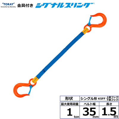 東レインターナショナル　金具付シグナルスリング KSFF 1点吊 1ton 幅35mm 長さ1.5m　【品番：KSFF 1.0t×1.5m（L）】
