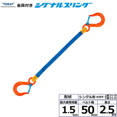 東レインターナショナル　金具付シグナルスリング KSFF 1点吊 1.5ton 幅50mm 長さ2.5m　【品番：KSFF 1.5t×2.5m（L）】