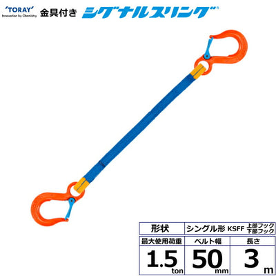 東レインターナショナル　金具付シグナルスリング KSFF 1点吊 1.5ton 幅50mm 長さ3m　【品番：KSFF 1.5t×3.0m（L）】