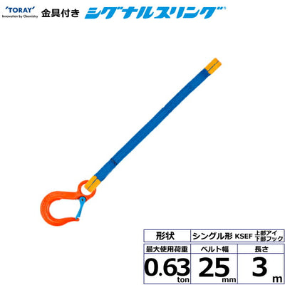 東レインターナショナル　金具付シグナルスリング KSEF 1点吊 0.63ton 幅25mm 長さ3m　【品番：KSEF 0.63t×3.0m（L）】