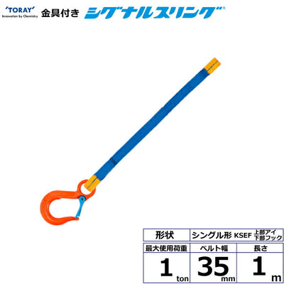 東レインターナショナル　金具付シグナルスリング KSEF 1点吊 1ton 幅35mm 長さ1m　【品番：KSEF 1.0t×1.0m（L）】