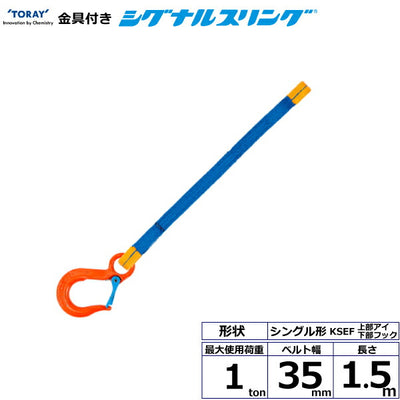 東レインターナショナル　金具付シグナルスリング KSEF 1点吊 1ton 幅35mm 長さ1.5m　【品番：KSEF 1.0t×1.5m（L）】