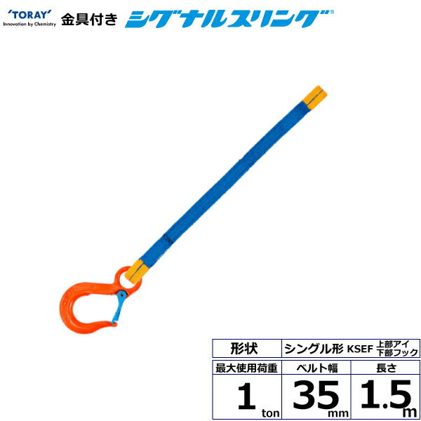 東レインターナショナル　金具付シグナルスリング KSEF 1点吊 1ton 幅35mm 長さ1.5m　【品番：KSEF 1.0t×1.5m（L）】