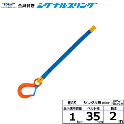 東レインターナショナル　金具付シグナルスリング KSEF 1点吊 1ton 幅35mm 長さ2m　【品番：KSEF 1.0t×2.0m（L）】