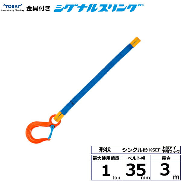 東レインターナショナル　金具付シグナルスリング KSEF 1点吊 1ton 幅35mm 長さ3m　【品番：KSEF 1.0t×3.0m（L）】