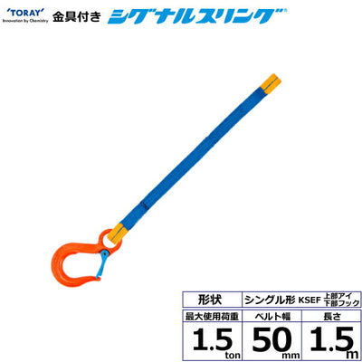 東レインターナショナル　金具付シグナルスリング KSEF 1点吊 1.5ton 幅50mm 長さ1.5m　【品番：KSEF 1.5t×1.5m（L）】