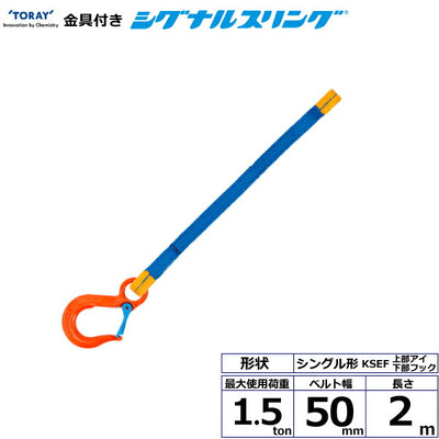 東レインターナショナル　金具付シグナルスリング KSEF 1点吊 1.5ton 幅50mm 長さ2m　【品番：KSEF 1.5t×2.0m（L）】