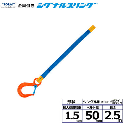 東レインターナショナル　金具付シグナルスリング KSEF 1点吊 1.5ton 幅50mm 長さ2.5m　【品番：KSEF 1.5t×2.5m（L）】