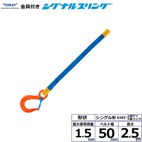 東レインターナショナル　金具付シグナルスリング KSEF 1点吊 1.5ton 幅50mm 長さ2.5m　【品番：KSEF 1.5t×2.5m（L）】