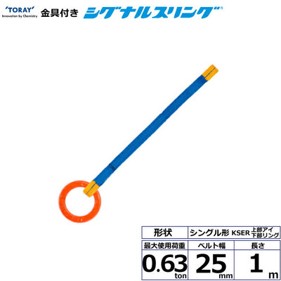 東レインターナショナル　金具付シグナルスリング KSER 1点吊 0.63ton 幅25mm 長さ1m　【品番：KSER 0.63t×1.0m（L）】