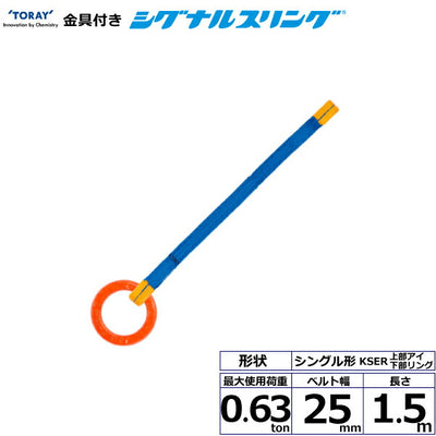 東レインターナショナル　金具付シグナルスリング KSER 1点吊 0.63ton 幅25mm 長さ1.5m　【品番：KSER 0.63t×1.5m（L）】