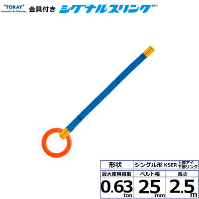 東レインターナショナル　金具付シグナルスリング KSER 1点吊 0.63ton 幅25mm 長さ2.5m　【品番：KSER 0.63t×2.5m（L）】