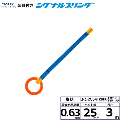 東レインターナショナル　金具付シグナルスリング KSER 1点吊 0.63ton 幅25mm 長さ3m　【品番：KSER 0.63t×3.0m（L）】