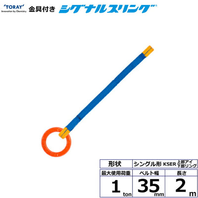 東レインターナショナル　金具付シグナルスリング KSER 1点吊 1ton 幅35mm 長さ2m　【品番：KSER 1.0t×2.0m（L）】