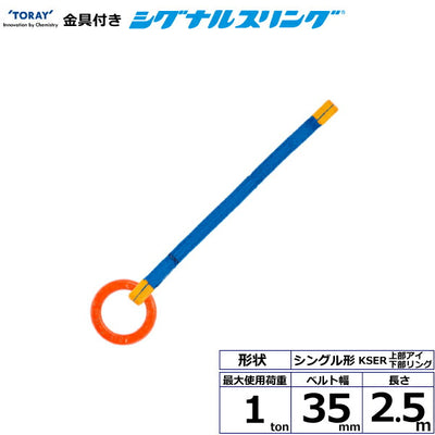 東レインターナショナル　金具付シグナルスリング KSER 1点吊 1ton 幅35mm 長さ2.5m　【品番：KSER 1.0t×2.5m（L）】