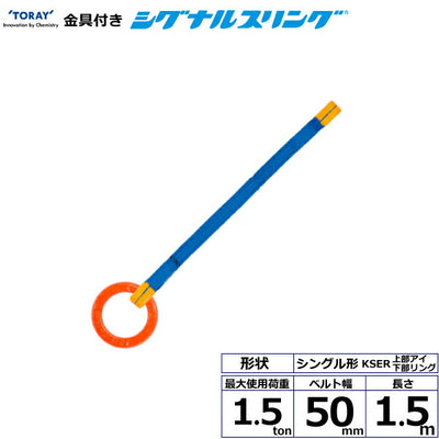 東レインターナショナル　金具付シグナルスリング KSER 1点吊 1.5ton 幅50mm 長さ1.5m　【品番：KSER 1.5t×1.5m（L）】