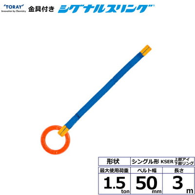 東レインターナショナル　金具付シグナルスリング KSER 1点吊 1.5ton 幅50mm 長さ3m　【品番：KSER 1.5t×3.0m（L）】