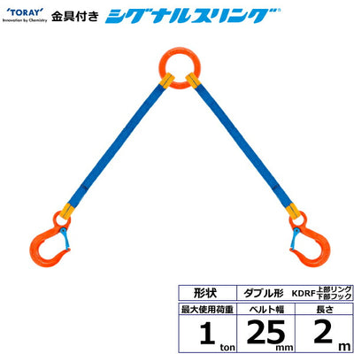 東レインターナショナル　金具付シグナルスリング KDRF 2点吊 1ton 幅25mm 長さ2m　【品番：KDRF 1.0t×2.0m（L）】