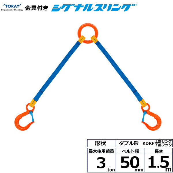 東レインターナショナル　金具付シグナルスリング KDRF 2点吊 3ton 幅50mm 長さ1.5m　【品番：KDRF 3.0t×1.5m（L）】